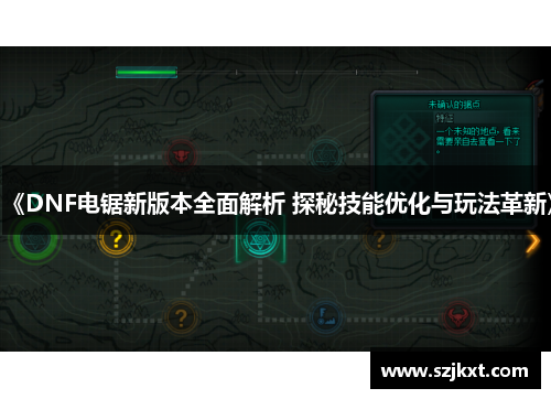 《DNF电锯新版本全面解析 探秘技能优化与玩法革新》