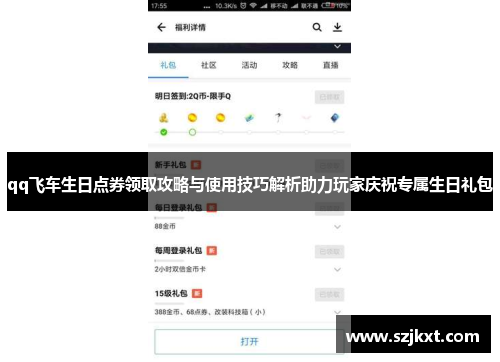 qq飞车生日点券领取攻略与使用技巧解析助力玩家庆祝专属生日礼包